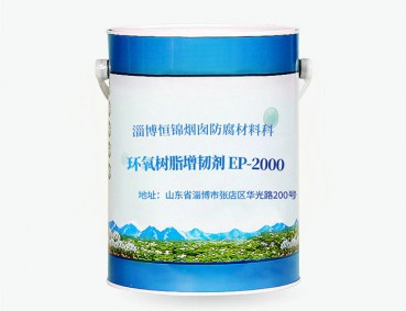 山西環氧樹脂增韌劑EP-2000