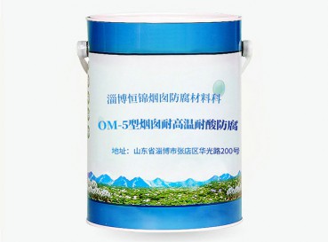 OM-5型煙囪耐高溫耐酸防腐涂料